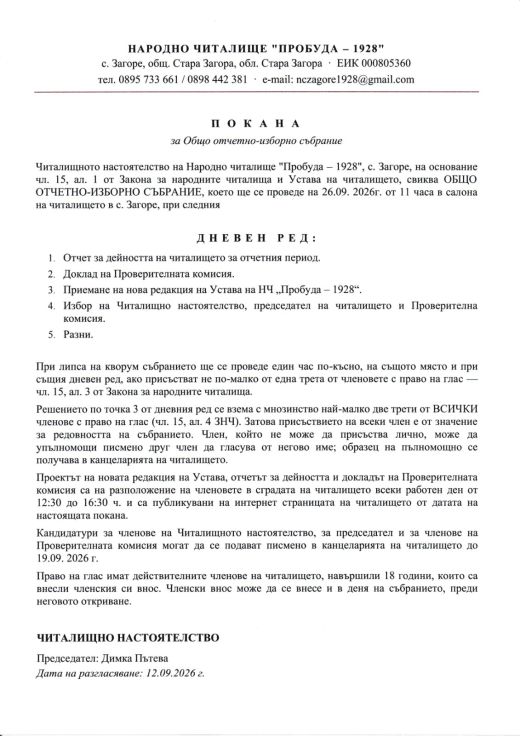 Покана за Общо отчетно-изборно събрание на НЧ „Пробуда – 1928“, с. Загоре, 26.09.2026 г.